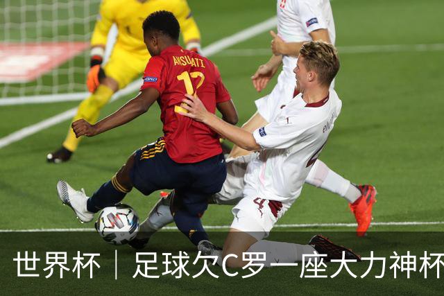 世界杯｜足球欠C罗一座大力神杯吗？
